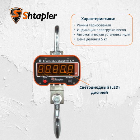 Весы крановые Shtapler KW-L 10000кг